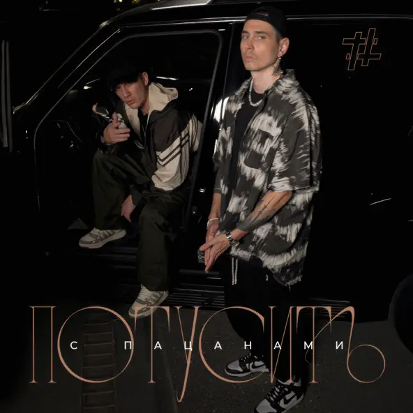 Музика Tanir - Потусить С Пацанами (feat. Tyomcha)