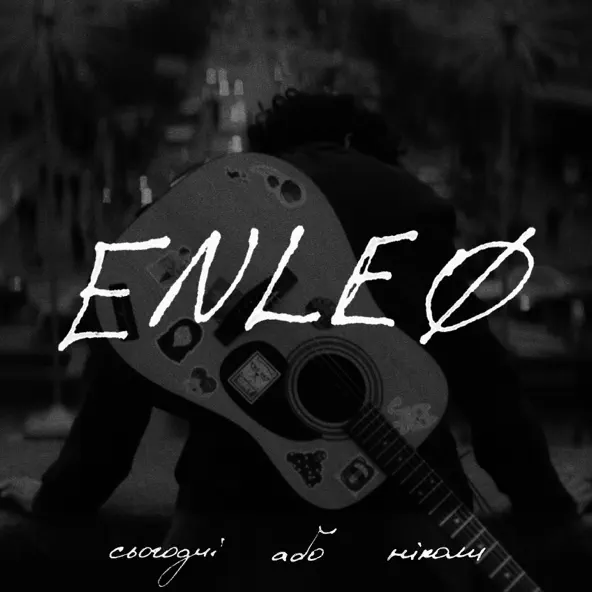 Музика Enleo - Бреши Мені