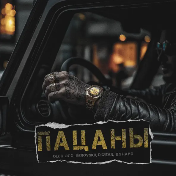 Музика Oleg Эго - Пацаны (feat. Serovskii & Digiban & Дэнаро & Cooltoora)