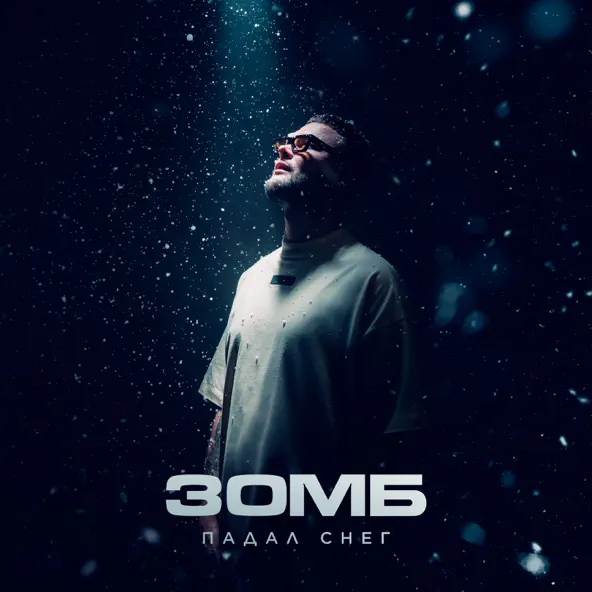 Музика Зомб - Падал Снег