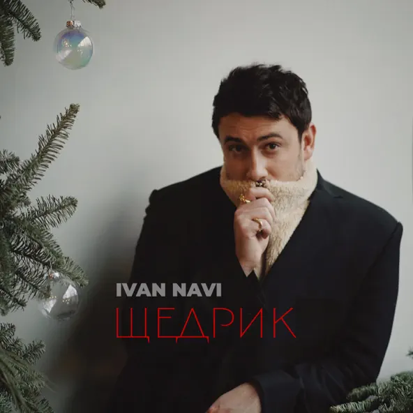 Музика Ivan Navi - Щедрик