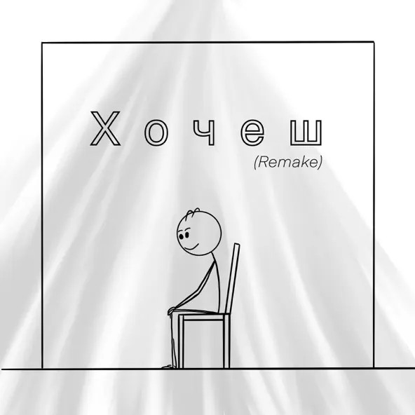 Музика Після Дощу - Хочеш (Shad0w Remix)