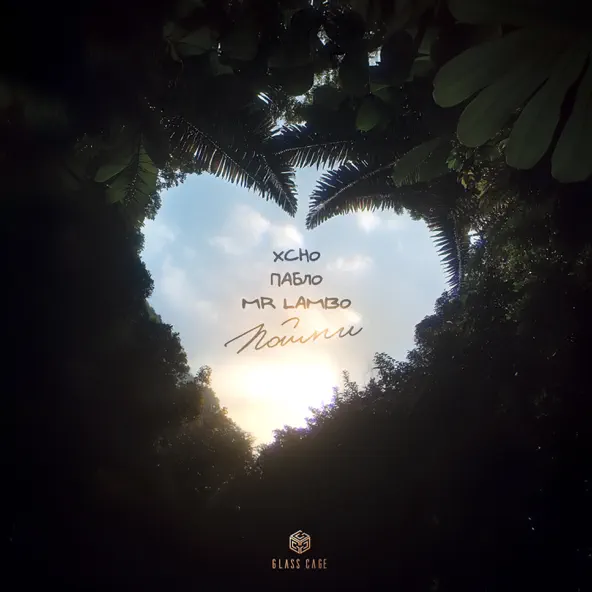 Музика Xcho - Пойми (feat. Пабло & Mr Lambo)