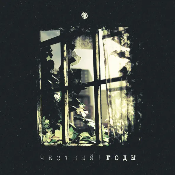 Музика Честный - За Спиной