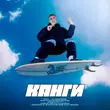 Канги от На Своей Волне