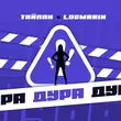 Тайпан от Дура (feat. Logmarin)
