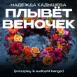 Надежда Кадышева от Плывёт Веночек (Prezzplay & Audiophil Remix)