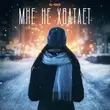 Il'giz от Мне Не Хватает