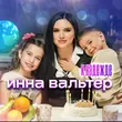 Инна Вальтер от К Надежде