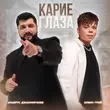 Элвин Грей от Карие Глаза (feat. Эльбрус Джанмирзоев)