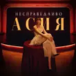 Караоке пісні Асия - Несправедливо