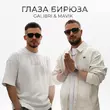Galibri от Глаза Бирюза (feat. Mavik)