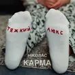 Ніколас Карма от Тяжкий Люкс