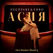 Асия от Несправедливо (Alex Botcher Remix)
