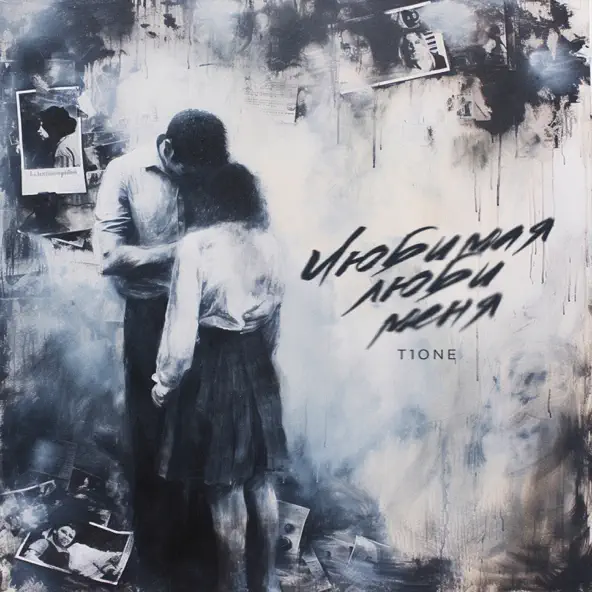 Музика T1one - Любимая Люби Меня