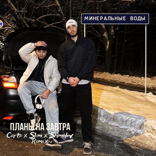 Музика Tigo & Migrant - Планы На Завтра (Corto & Slim & Shmelev Remix)