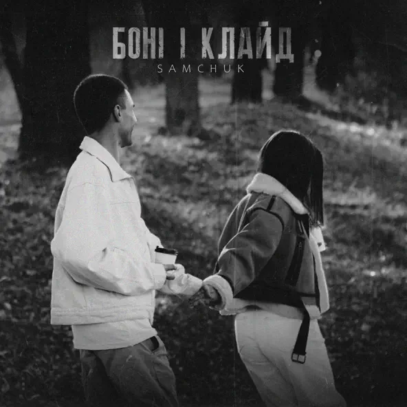 Музика Samchuk - Боні І Клайд