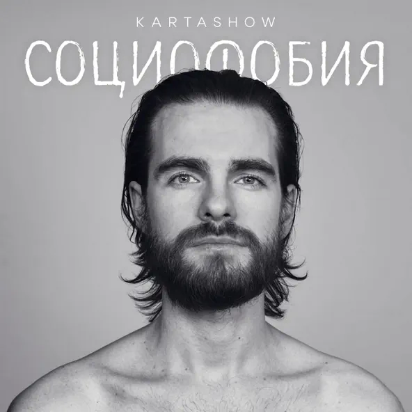 Музика Kartashow - Социофобия