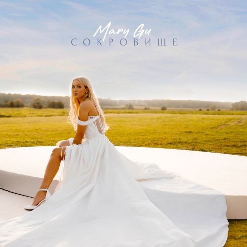 Музика Mary Gu - Сокровище (John Coffey & Misha Mentos Remix)