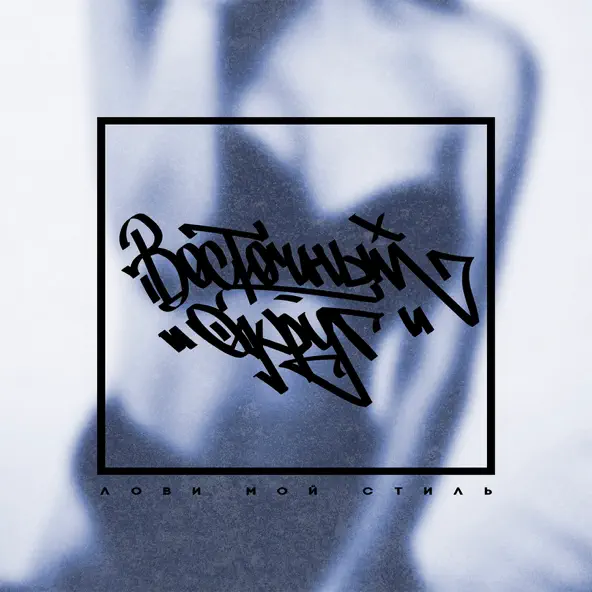 Музика Восточный Округ - Не Лечи Меня (feat. Витя АК & Кендра)