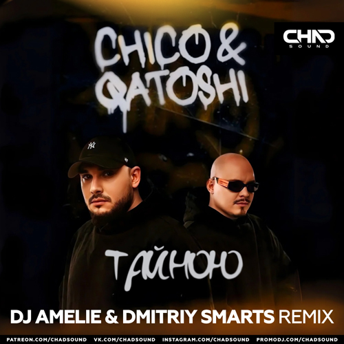 Музика Chico & Qatoshi - Тайною (DJ Amelie & Dmitriy Smarts Remix)