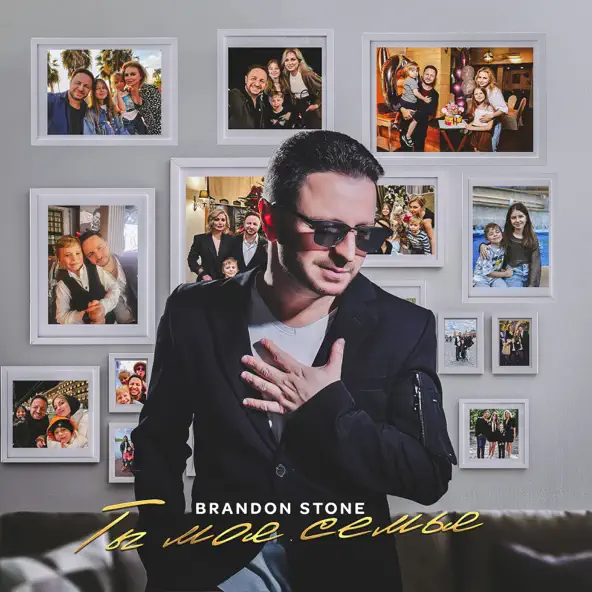 Музика Brandon Stone - Ты Моя Семья