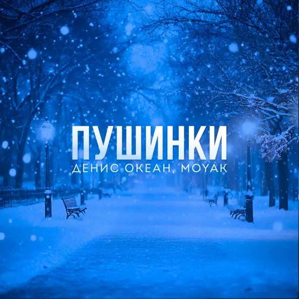 Музика Денис Океан - Пушинки (feat. Moyak)