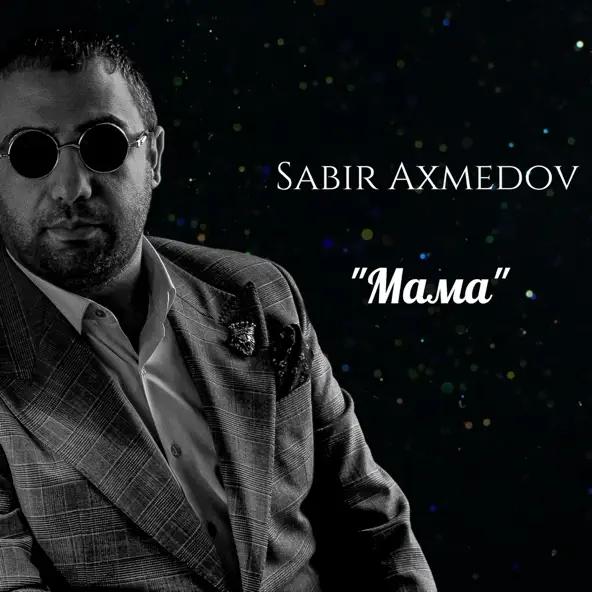 Музика Sabir Axmedov - Мама