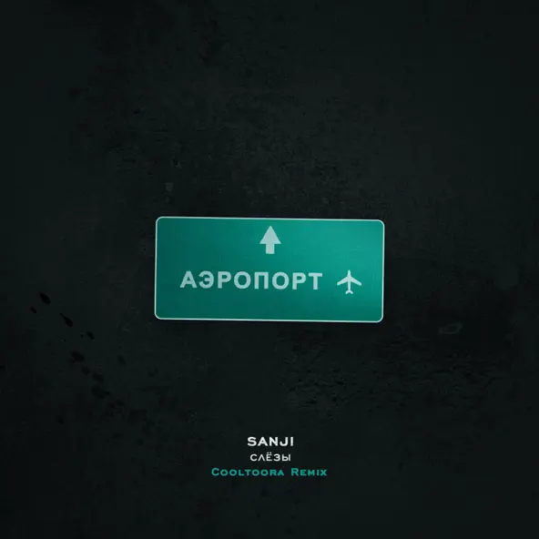 Музика Sanji - Слёзы (Cooltoora Remix)