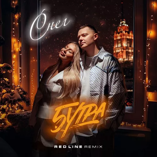 Музика 5утра - Снег (Red Line Remix)