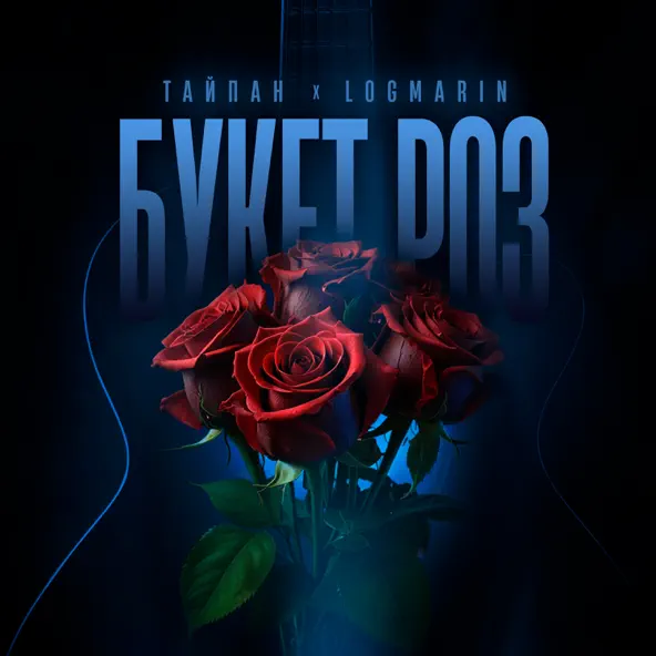 Музика Тайпан - Букет Роз (feat. Logmarin)