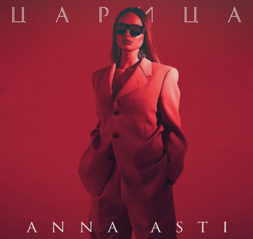 Музика Anna Asti - Царица (John Coffey & Misha Mentos Remix)