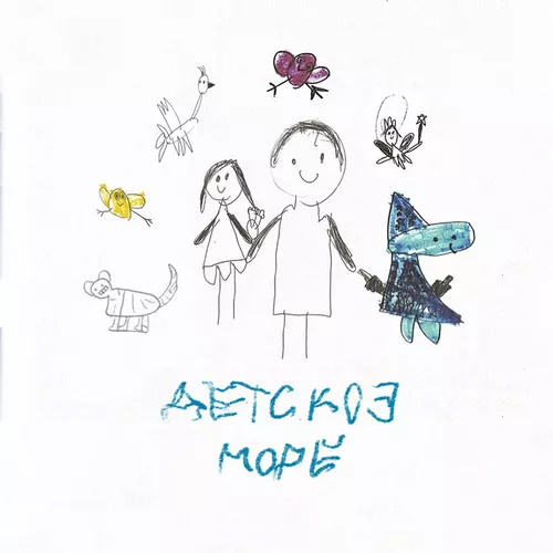 Музика Аигел - Детское Море