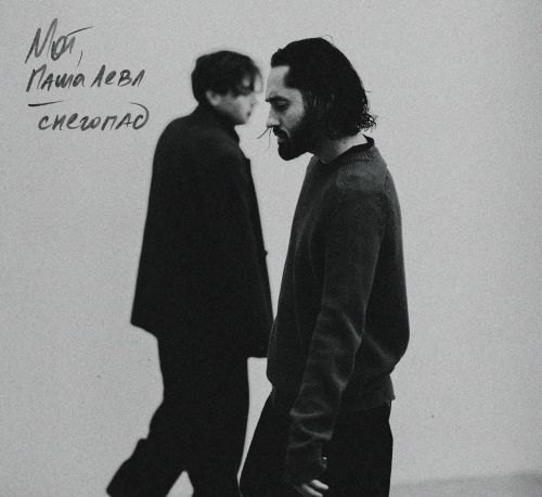 Музика Mot & Паша Левл - Снегопад (John Coffey & Misha Mentos Remix)