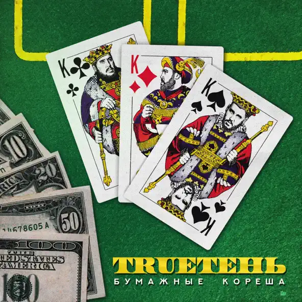 Музика TRUEten - Становится Легче (feat. Диана Теркулова)