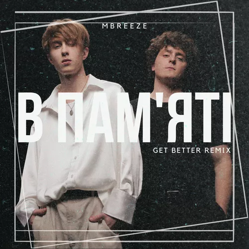 Музика MBreeze - В Пам'яті (Get Better Remix)