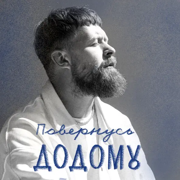 Музика Surov - Повернусь Додому