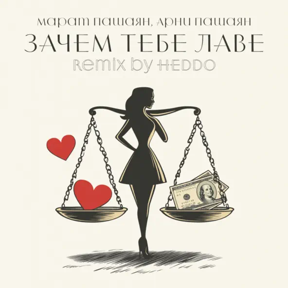 Музика Марат Пашаян & Арни Пашаян - Зачем Тебе Лаве (Heddo Remix)