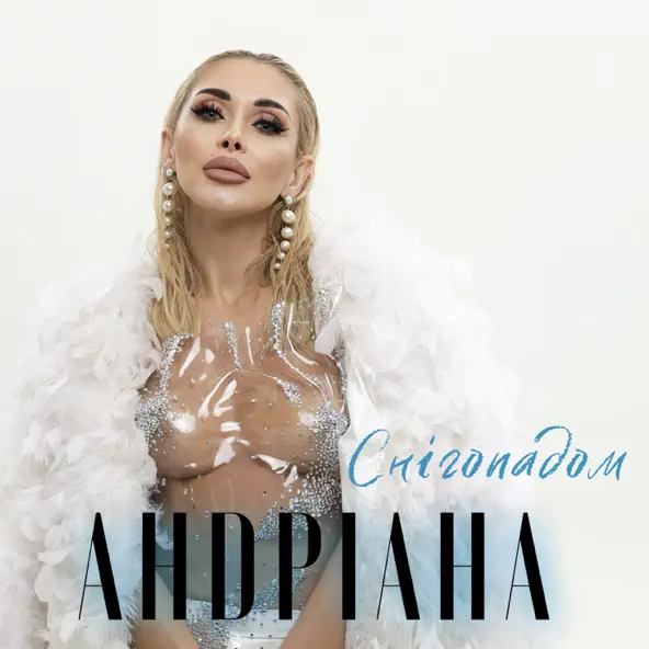 Музика Андріана - Снігопадом
