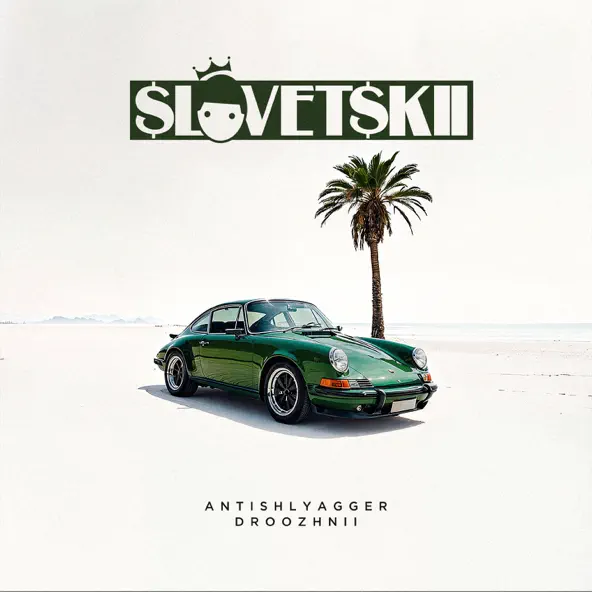 Музика Словетский - Выживший (feat. Эдик Южный)