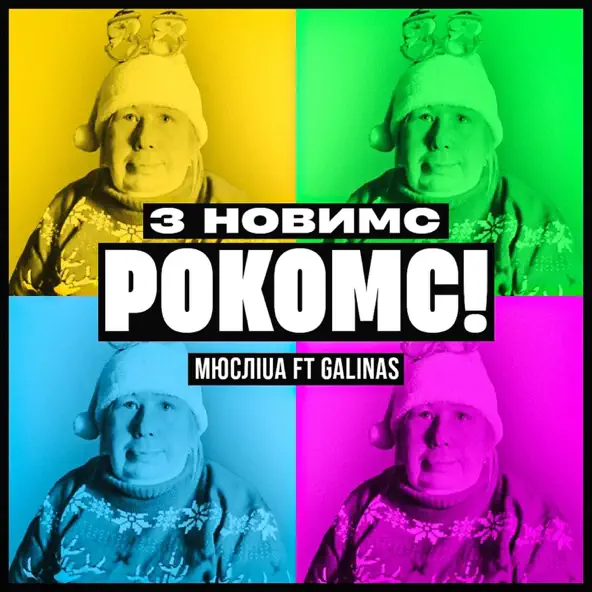 Музика Мюслі UA - З Новимс Рокомс! (feat. Galinas)
