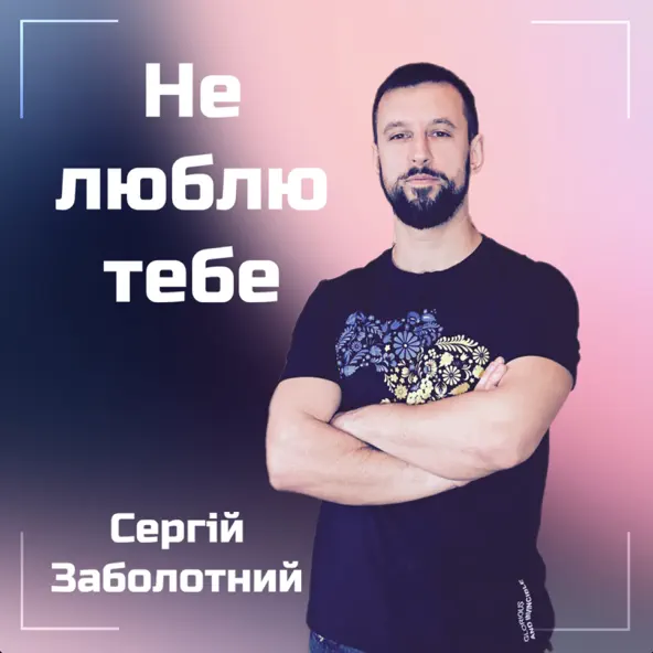 Музика Сергій Заболотний - Не Люблю Тебе