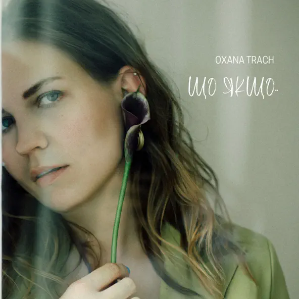 Музика Oxana Trach - Що Якщо