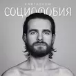 Kartashow от Социофобия