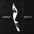 100лиця от Карі Очі