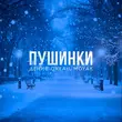 Денис Океан от Пушинки (feat. Moyak)