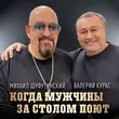 Михаил Шуфутинский от Когда Мужчины За Столом Поют (feat. Валерий Курас)