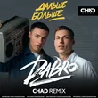 DaBro от Дальше Больше (Chad Remix)