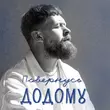 Surov от Повернусь Додому