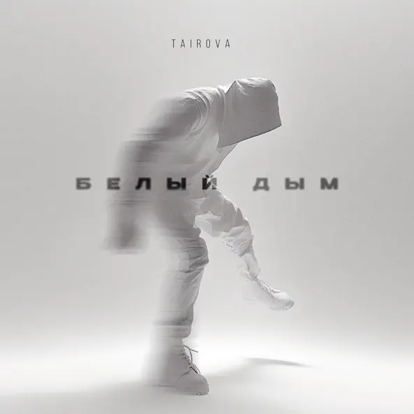 Музика Tairova - Белый Дым